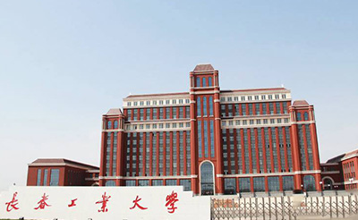 長(zhǎng)春工業(yè)大學(xué)