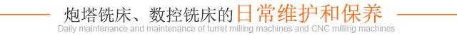 炮塔銑床、數(shù)控銑床的日常維護和保養(yǎng)