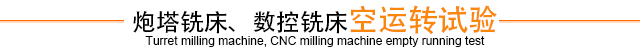 炮塔銑床、數(shù)控銑床空運(yùn)轉(zhuǎn)試驗