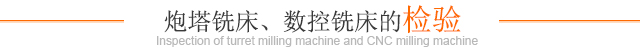 炮塔銑床、數(shù)控銑床的檢驗