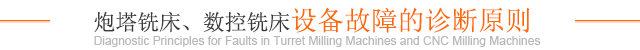 炮塔銑床、數(shù)控銑床設(shè)備故障的診斷原則