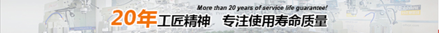 20年工匠精神，專注使用壽命精神